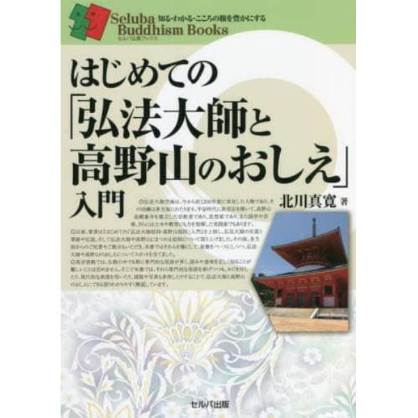 はじめての「弘法大師と高野山のおしえ」入門