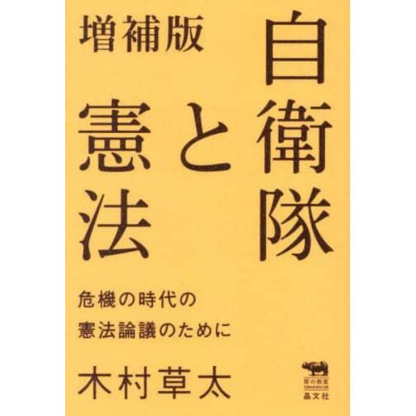 自衛隊と憲法　危機の時代の憲法論議のために