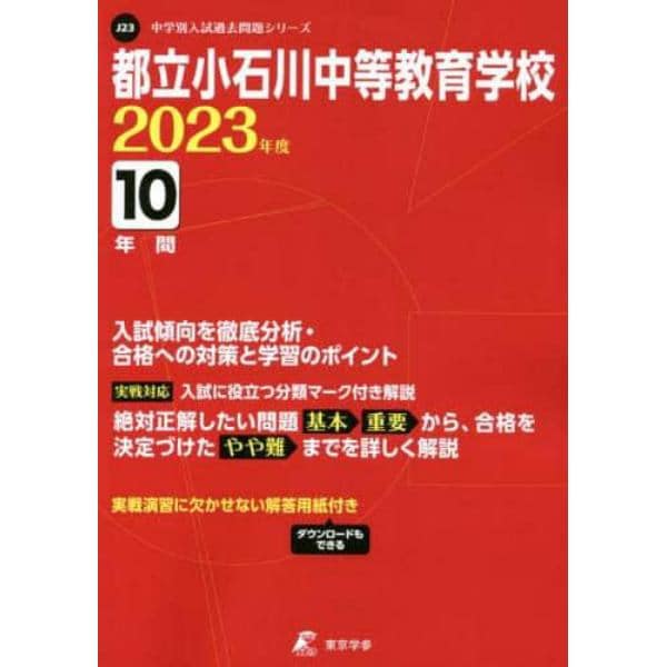 都立小石川中等教育学校　１０年間入試傾向