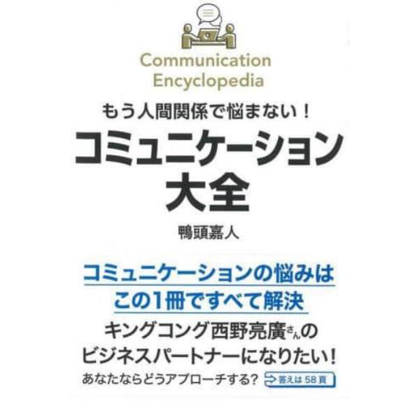 もう人間関係で悩まない！コミュニケーション大全