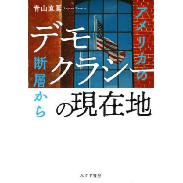 デモクラシーの現在地　アメリカの断層から