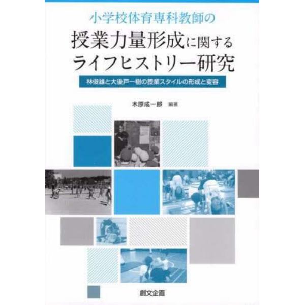 小学校体育専科教師の授業力量形成に関するライフヒストリー研究　林俊雄と大後戸一樹の授業スタイルの形成と変容