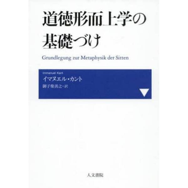 道徳形而上学の基礎づけ