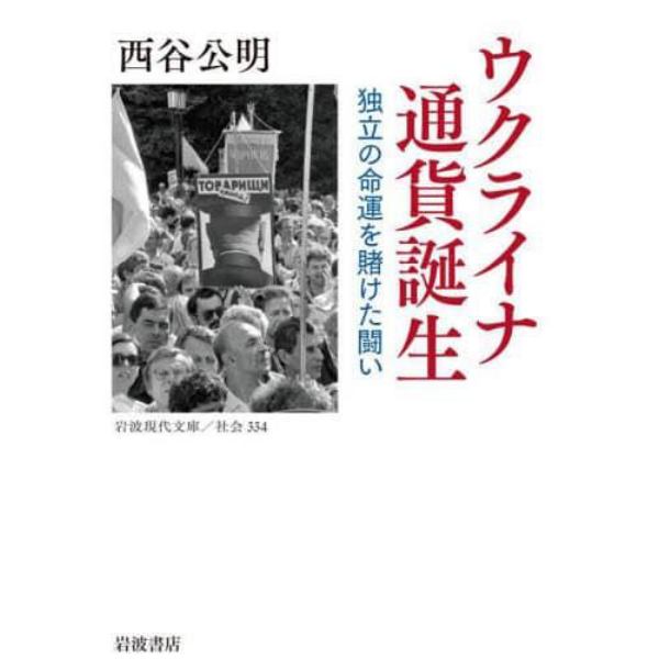 ウクライナ通貨誕生　独立の命運を賭けた闘い