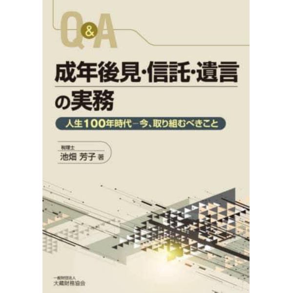 Ｑ＆Ａ成年後見・信託・遺言の実務　人生１００年時代－今、取り組むべきこと