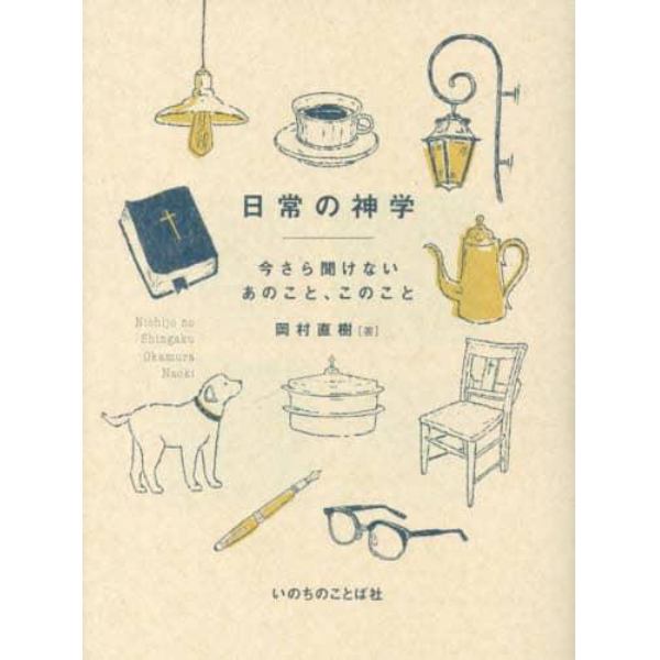 日常の神学　今さら聞けないあのこと、このこと