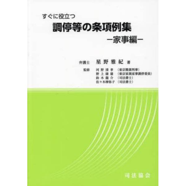 調停等の条項例集　すぐに役立つ　家事編