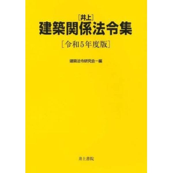 〈井上〉建築関係法令集　令和５年度版