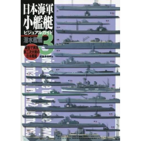 日本海軍小艦艇ビジュアルガイド　模型で再現第二次大戦の日本艦艇　３