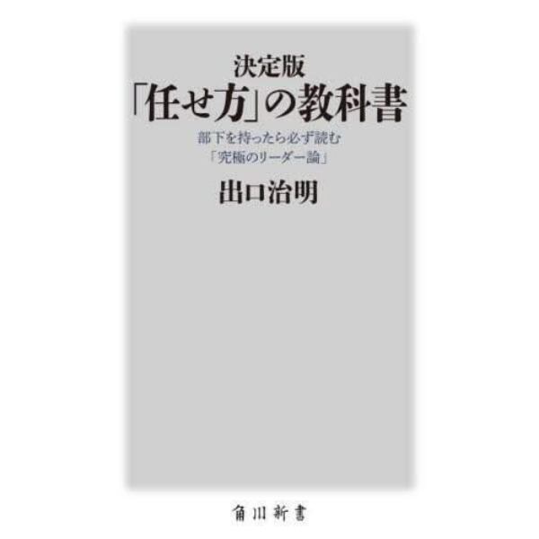 「任せ方」の教科書　部下を持ったら必ず読む「究極のリーダー論」