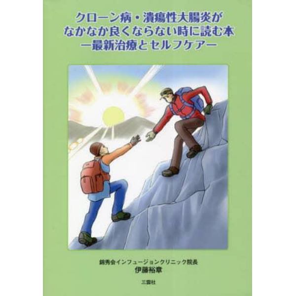 クローン病・潰瘍性大腸炎がなかなか良くならない時に読む本　最新治療とセルフケア