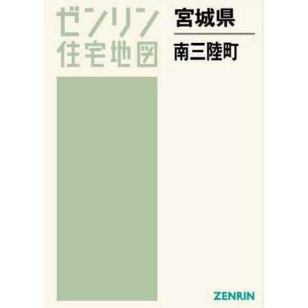 宮城県　南三陸町