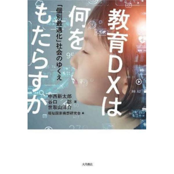 教育ＤＸは何をもたらすか　「個別最適化」社会のゆくえ