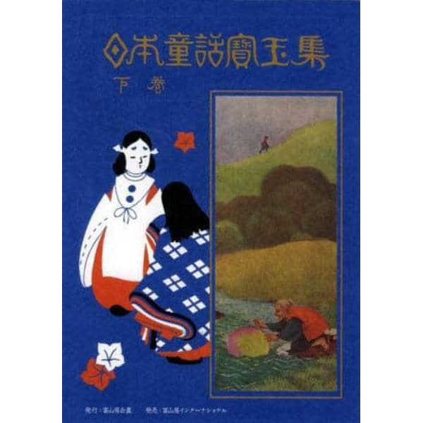 日本童話寳玉集　下巻