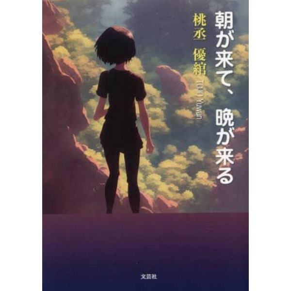 朝が来て、晩が来る