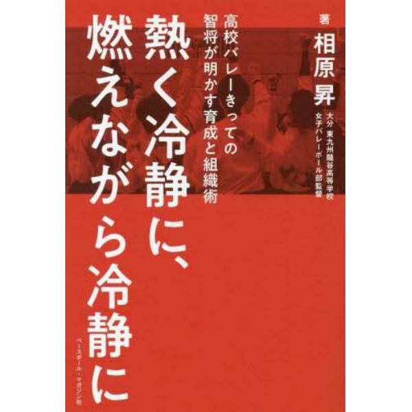 熱く冷静に、燃えながら冷静に　高校バレーきっての智将が明かす育成と組織術