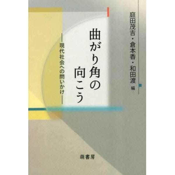 曲がり角の向こう　現代社会への問いかけ