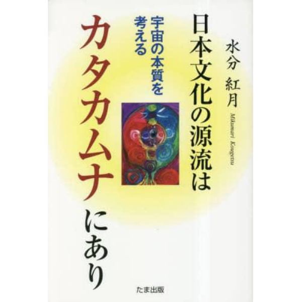 日本文化の源流はカタカムナにあり　宇宙の本質を考える