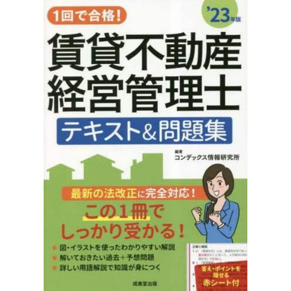 １回で合格！賃貸不動産経営管理士テキスト＆問題集　’２３年版