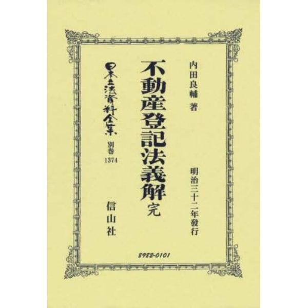 日本立法資料全集　別巻１３７４　復刻版