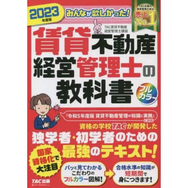 みんなが欲しかった！賃貸不動産経営管理士の教科書　２０２３年度版