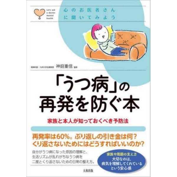 「うつ病」の再発を防ぐ本　家族と本人が知っておくべき予防法