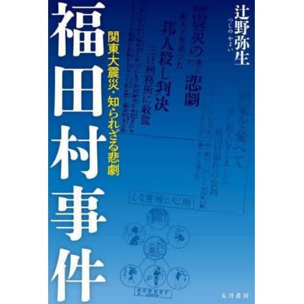 福田村事件　関東大震災・知られざる悲劇