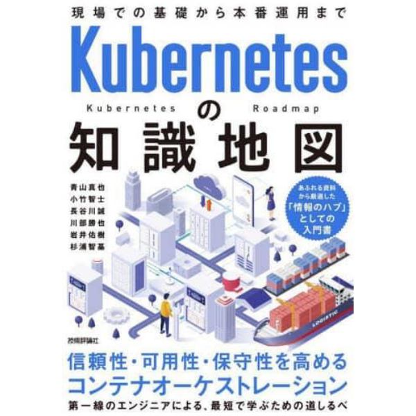 Ｋｕｂｅｒｎｅｔｅｓの知識地図　現場での基礎から本番運用まで