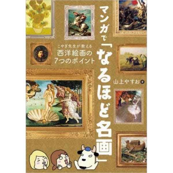 マンガで「なるほど名画」　こやぎ先生が教える西洋絵画の７つのポイント