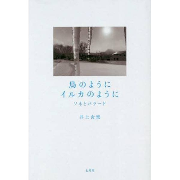 鳥のようにイルカのように　ソネとバラード