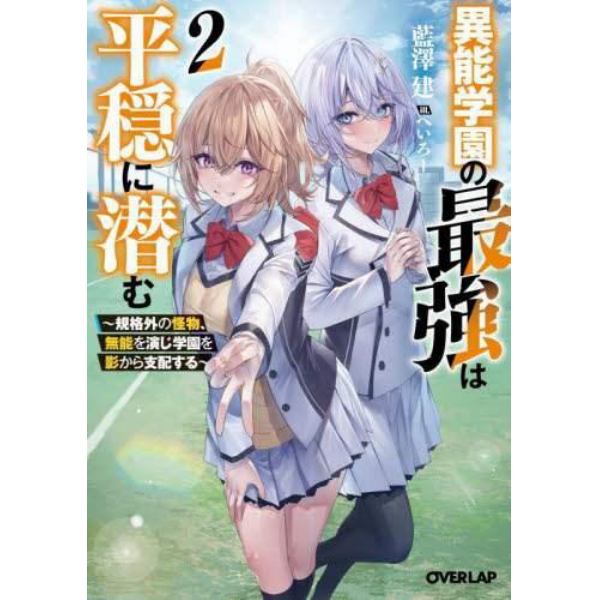 異能学園の最強は平穏に潜む　規格外の怪物、無能を演じ学園を影から支配する　２