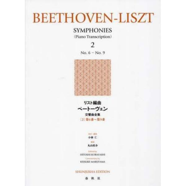 リスト編曲ベートーヴェン交響　２　新装版