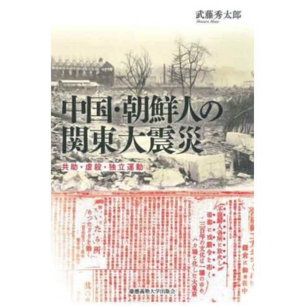 中国・朝鮮人の関東大震災　共助・虐殺・独立運動