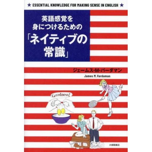 英語感覚を身につけるための「ネイティブの常識」