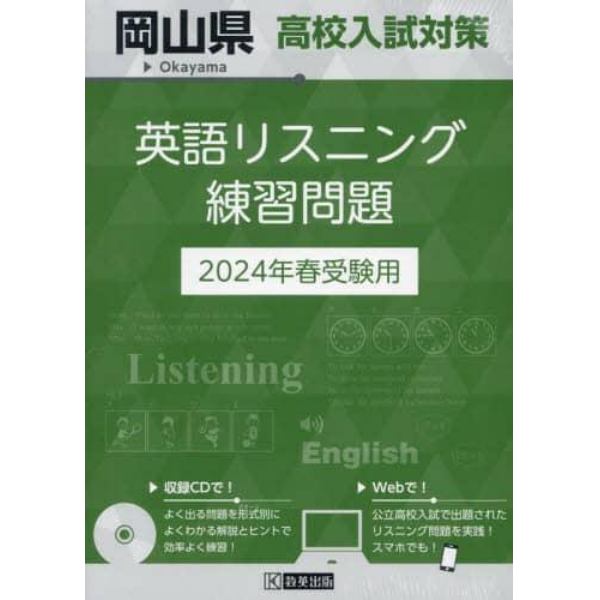 ’２４　岡山県高校入試対策英語リスニング