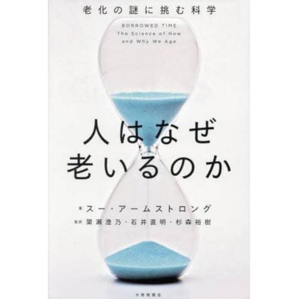 人はなぜ老いるのか　老化の謎に挑む科学