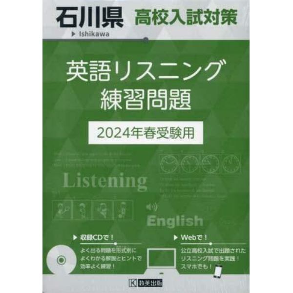 ’２４　石川県高校入試対策英語リスニング