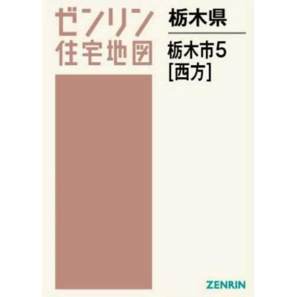 栃木県　栃木市　５　西方