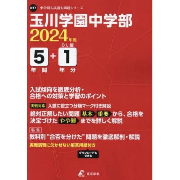 玉川学園中学部　５年間＋１年分入試傾向を