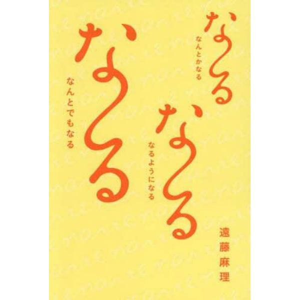 な～るな～るな～る　なんとかなる　なるようになる　なんとでもなる