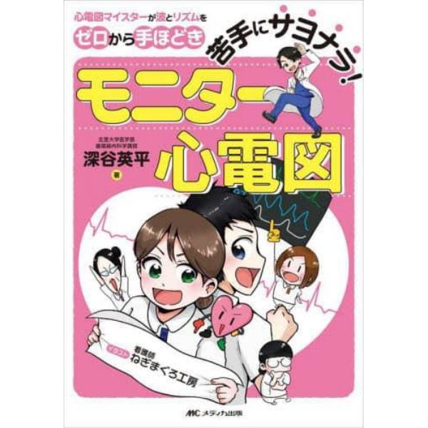 苦手にサヨナラ！モニター心電図　心電図マイスターが波とリズムをゼロから手ほどき