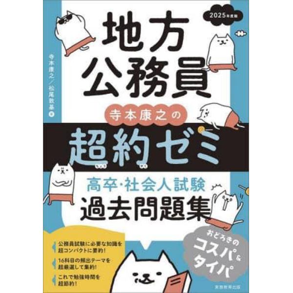 地方公務員寺本康之の超約ゼミ高卒・社会人試験過去問題集　２０２５年度版