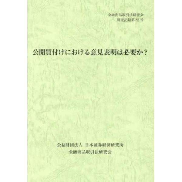 公開買付けにおける意見表明は必要か？