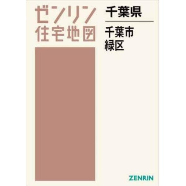 千葉県　千葉市　緑区