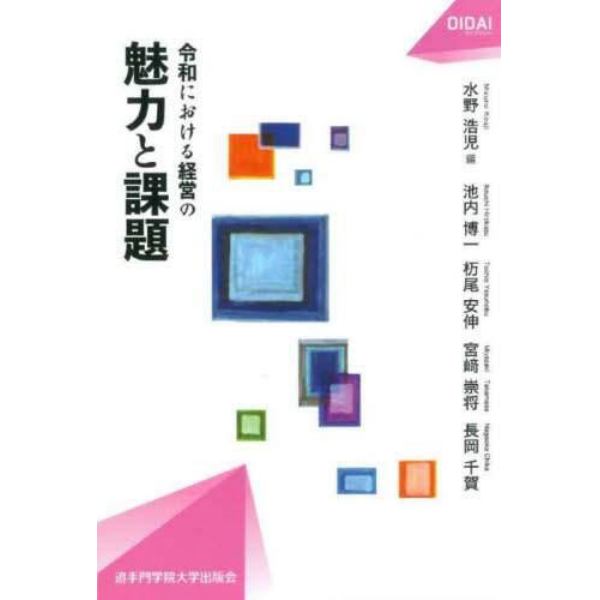 令和における経営の魅力と課題