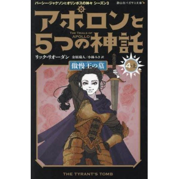 アポロンと５つの神託　４－上