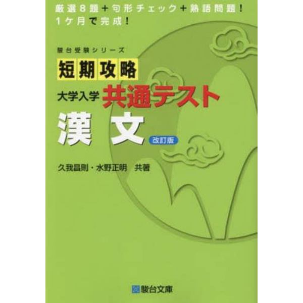 短期攻略大学入学共通テスト漢文