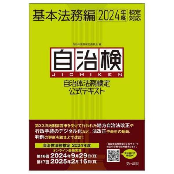 自治体法務検定公式テキスト　自治検　基本法務編