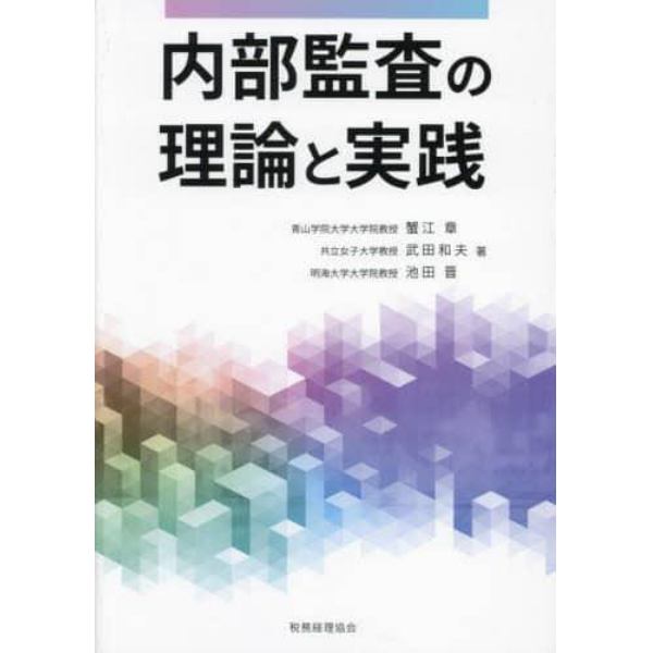 内部監査の理論と実践