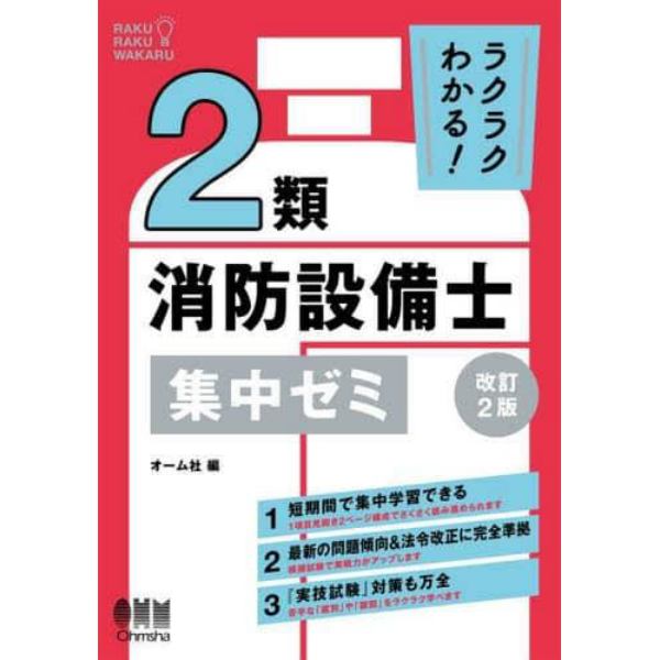 ラクラクわかる！２類消防設備士集中ゼミ